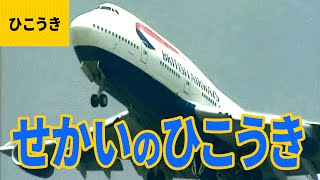 飛行機（6）世界の飛行機・旅客機：JAL／JAS／GIA／BAW／ANA／PIA／NWA／QFA／MAS／AZA [upl. by Verena]