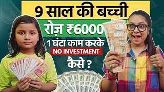 9 साल की उम्र मे ₹6 हज़ार रोज़  Paisa Kamane Kamane Wala App 2024  Online Paise Kaise Kamaye [upl. by Atisor]