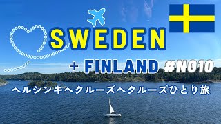 【夏のスウェーデンひとり旅】20249日目豪華客船でフィンランドへシリアラインアラフィフひとり旅50代Vlogアラフォー海外旅行アラフィフストックホルム旅行北欧旅行 [upl. by Nyluqcaj]