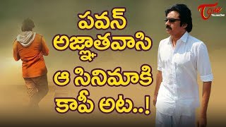 Pawan Kalyan Agnathavasi Is Copy Of That Film  PSPK25 FilmGossips [upl. by Itnahs]