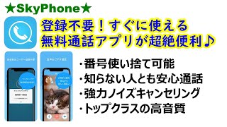 【SkyPhone】登録不要ですぐ使える無料通話アプリが超絶便利！番号使い捨てOK。知らない人との通話も気軽にできる♪ [upl. by Toffic]