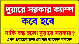 দুয়ারে সরকার ক্যাম্প কবে শুরু হবে। Duare Sarkar Camp list 2024। Duare sarkar camp date 2024 [upl. by Nalra]