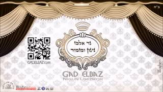 גד אלבז  שיר למעלות Gad Elbaz  Shir Lamaalot [upl. by Adnahsar]