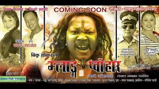 NEW TAMANG FILM MLANG PUHAR 2016  BIKU THOKAR  SUNITA LUNGBA  JANGE LPCHAN [upl. by Olegnaid]