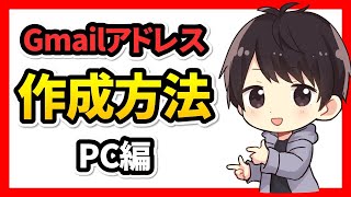 【2024年最新】Gmailアドレスの作り方（PC編）複数追加する方法も解説！ [upl. by Jen75]