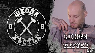 МОИТЕ ТАТУСИ  ЧАСТ 1  ХЪСTLE VLOG 30 [upl. by Ellerihs]