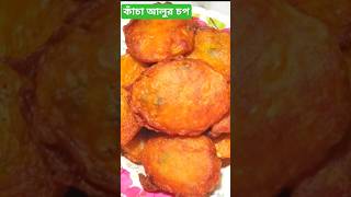 🤩🔥😋😱🔥aloo chop bengali recipe shorts viral trending aloochop alurchop potatosnacks [upl. by Sparks697]