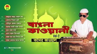 Kadir Qawal  Bangla Qawwali  বাংলা কাওয়ালী  Vol 2  Qawwali Song  Music Heaven [upl. by Aimak383]