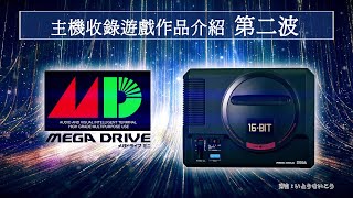 「Mega Drive Mini」收錄遊戲作品介紹影片 第二波 [upl. by Arlina]