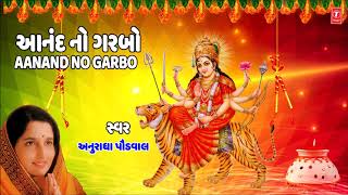 આનંદનો ગરબો  અનુરાધા પૌડવાલ  AANAND NO GARBO  Anuradha Paudwal  Garba 2018 [upl. by Akkina]