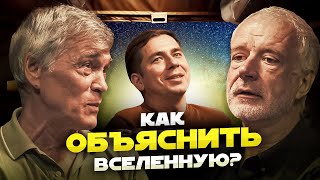 КАК ОБЪЯСНИТЬ ВСЕЛЕННУЮ Побединский Семихатов Сурдин [upl. by Rucker356]