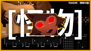 249YOASOBI  괴물怪物 【★★★★★】 기타  Guitar tutorial ギター 弾いてみた 【TAB譜】 [upl. by Hgiel]