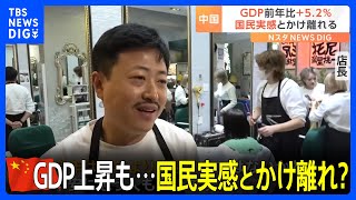 中国のGDP、前年比52 国民の実感とかけ離れ？「去年より悪い」｜TBS NEWS DIG [upl. by Eihs]