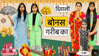 दिवाली बोनस गरीब का  चोर कौन   Diwali Special Video  Riddhi Ka Show [upl. by Nrev]