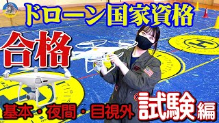 第3章【合格です】 猛特訓でドローン国家資格を合格する完全攻略回！【国家試験編】 [upl. by Angus]