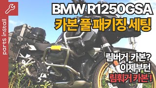 BMW R1250GSA 풀 카본 드레스업 [upl. by Beth]