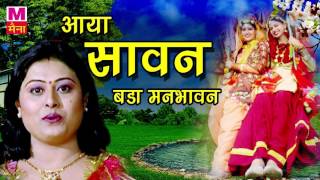 Aaya Sawan  आया सावन बड़ा मनभावन  सावन गीत  सावन के पारम्परिक गीत  New Song 2017 [upl. by Orestes]