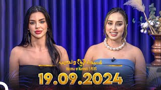 Qesma w Naseeb  PLUS  19092024  Farah Razem amp Nada Abid [upl. by Aneres606]