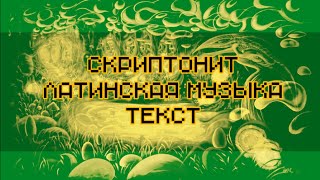 Gruppa Skryptonite  Latinskaya Muzyka lyrics Скриптонит  Латинская музыка текст [upl. by Dhiman]