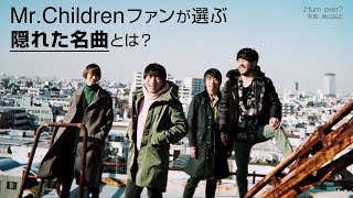 MrChildrenファンが選ぶ隠れた名曲とは？ MrChildrens hidden masterpieces TOP30 [upl. by Llerrad]