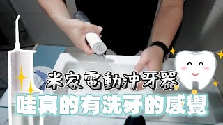 哇！真的有洗牙的感覺｜小米米家電動沖牙器｜XIAOMI MIJIA Teeth Water Flosser｜開箱分享｜Nick老師 [upl. by Katey]