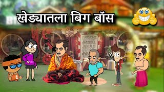 खेड्यातला बिग बॉस  Episode 304  😂😂  Marathi comedy video  vidarbhachi comedy [upl. by Anialram]