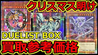 【遊戯王】クリスマス明け QUARTER CENTURY DUELIST BOX 買取参考価格 12月26日 [upl. by Obara]