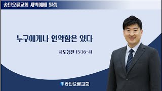 송탄오륜교회 새벽예배 김철호목사 20240912목 [upl. by Danby]