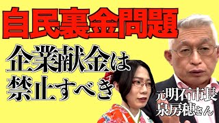 【元明石市長・泉房穂さん】に聞く「自民党裏金問題」【朝まで生テレビ生放送直後！】 [upl. by Nemajneb]