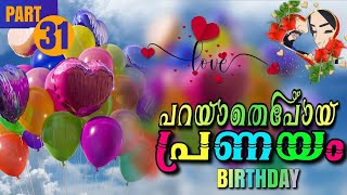 പറയാതെപോയ പ്രണയം PART31  Shahul Malayil  Thahani Binth Ali  BIRTHDAY [upl. by Hanforrd]