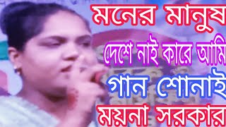 ময়না সরকারের বিচ্ছেদ গান মনের মানুষ দেশে নাই  Mana Sarkari vichchhed gaan Moner Manush the Chenna [upl. by Shaine]