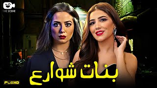 حصرياً فيلم الإثارة 2024  فيلم بنات شوارع  مي عمر  هبة مجدي [upl. by Nolyar]