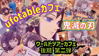 【鬼滅の刃】 ufotableカフェ ワールドツアーカフェ後期第二弾行ってきた٩ˊᗜˋو♪ メニュー＆ノベルティ紹介☻ [upl. by Adnovoj918]