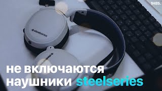 НЕ ВКЛЮЧАЮТСЯ НАУШНИКИ STEELSERIES 7P  РЕШЕНИЕ [upl. by Geoffrey]