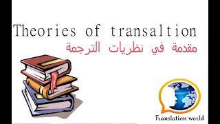 Theories of Translationمقدمة بسيطة في نظريات الترجمة [upl. by Ennaillij]