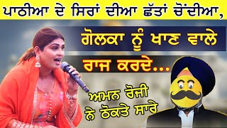 AMAN ROZI  ਗੋਲਕਾ ਨੂੰ ਖਾਣ ਵਾਲੇ🔴 Live Show punjabisinger amanrozi live viral newsong video [upl. by Burton]