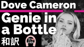 【おしゃれ】【ダヴ・キャメロン】Genie in a Bottle  Dove Cameron【lyrics 和訳】【かわいい】【ディズニー映画アラジン】【洋楽2016】 [upl. by Scammon]