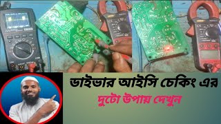 ডাইভার আইসি চেকিং এর দুটো উপায় driver ic testing48 volt60voltcharger [upl. by Husha163]