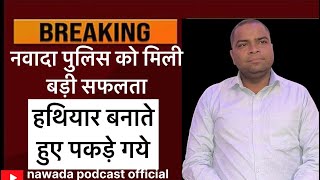 बिहार के नवादा में अबैध रूप से चलाया जा रहा था मिनी गन फैक्ट्री । [upl. by Ajnos]