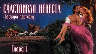 АУДИОКНИГА Барбара Картленд  Счастливая невеста  Глава 1 из 10  Любовный роман Слушать [upl. by Yrak]