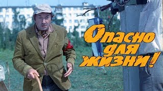 Опасно для жизни комедия реж Леонид Гайдай 1985 г [upl. by Eelynnhoj]