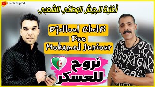 Cheb Djelloul Echelfi الشاب جلول الشلفي مع محمد جينيور أغنية على الجيش الشعبي الوطني [upl. by Anya]