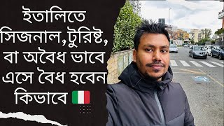 ইতালিতে সিজনাল টুরিস্ট বা অবৈধ ভাবে আসার পর ডকুমেন্ট কিভাবে করতে পারবেন 🇮🇹 [upl. by Aynna]