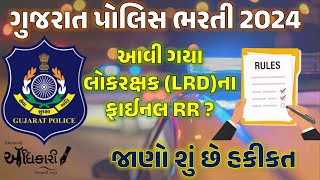 લોકરક્ષક ભરતી 2024ના નવા RR   LRD News  Gujarat Police bharti 2024 update  LRD New RR  LRD 2024 [upl. by Attenwahs46]