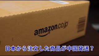 アマゾンで注文した商品が中国から発送されて日本へ届くまで [upl. by Kahn]