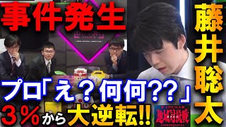 【大事件】藤井聡太が３％から大逆転！渡辺九段の事件発生に控室も騒然【ABEMA地域対抗戦本戦トーナメント決勝 関東B vs 中部】 [upl. by Gonnella]