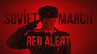 SOVIET MARCH  Red Alert 3  RUSSIAN COVER 1 час [upl. by Aisanat]