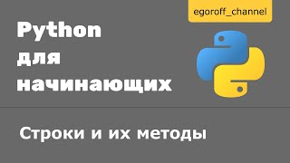 Урок 11 Строки и их методы Python [upl. by Ayotna]