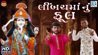 Limbach Maa Nu Ful  New Gujarati Song  લીંબચમાં નું ફૂલ  Full Video  Brijesh ParekhNirav Parekh [upl. by Patten771]