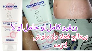 لو حامل 🤰او عندك علامات التمدد😖 لازم تشوفي ريفيو كريم سانوسان Anti Strech mark cream Sanosan [upl. by Stets]